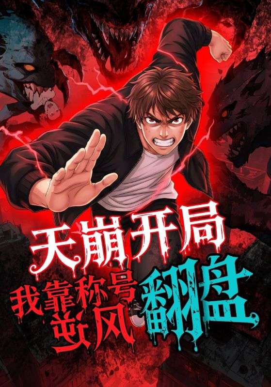 天崩开局，我靠称号翻盘