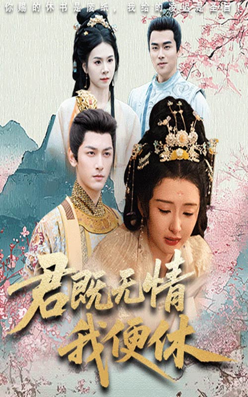 君既无情我便休