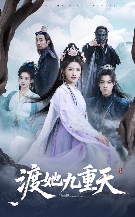 渡她九重天