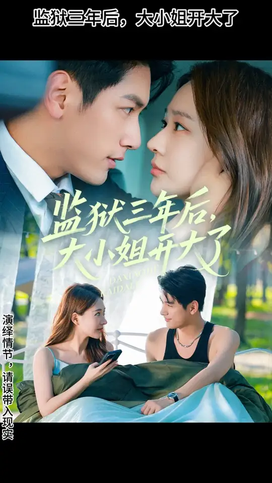 监狱三年后大小姐开大了