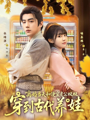 离婚当天，和便宜老公双双穿到古代养娃