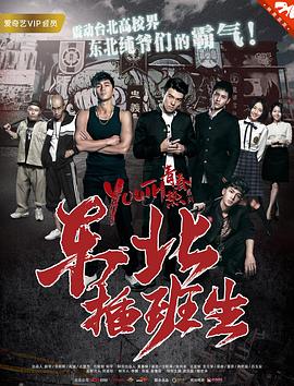 东北插班生[电影解说]