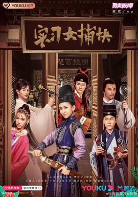 实习女捕快[电影解说]