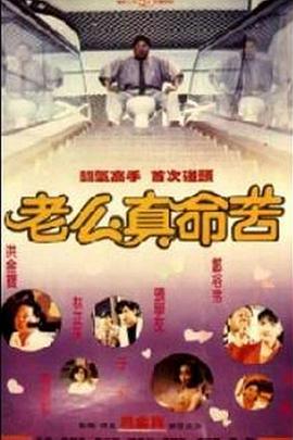 黐线枕边人[电影解说]