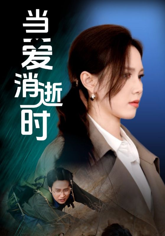 分手后被迫继承家业