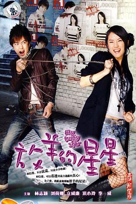 放羊的星星[电影解说]