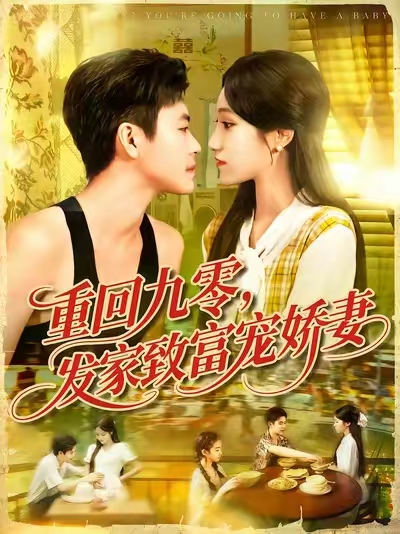 重回九零发家致富宠娇妻