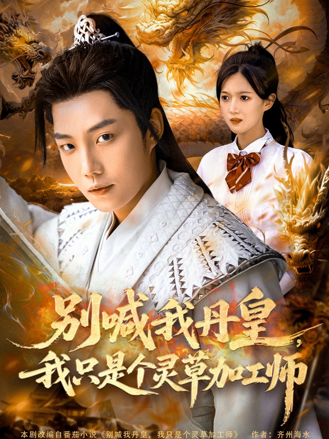 别喊我丹皇，我只是个灵草加工师