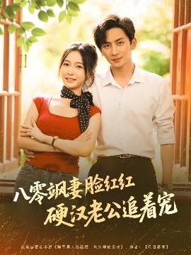 八零飒妻脸红红硬汉老公追着宠