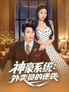 神豪系统：外卖员的逆袭