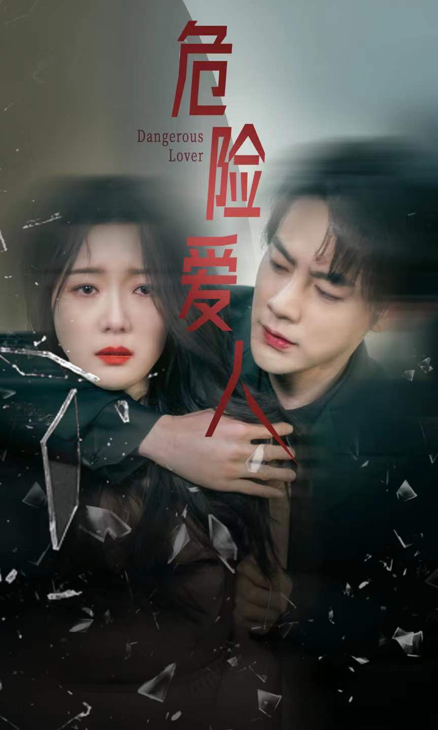 危险爱人短剧版