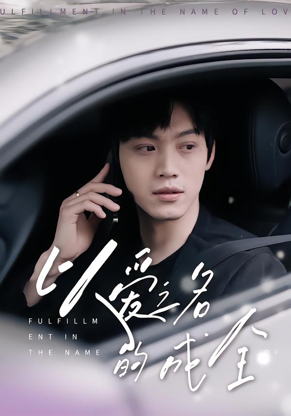 以爱之名的成全