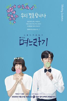 儿媳记[电影解说]