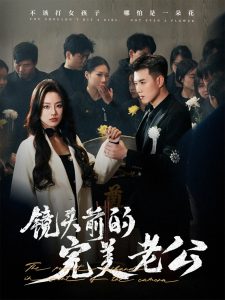 镜头前的完美老公