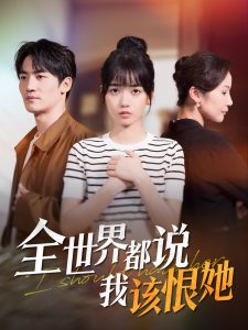 全世界都说我该恨她