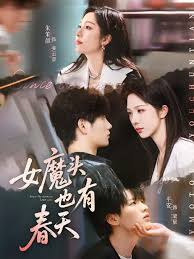 女魔头也有春天