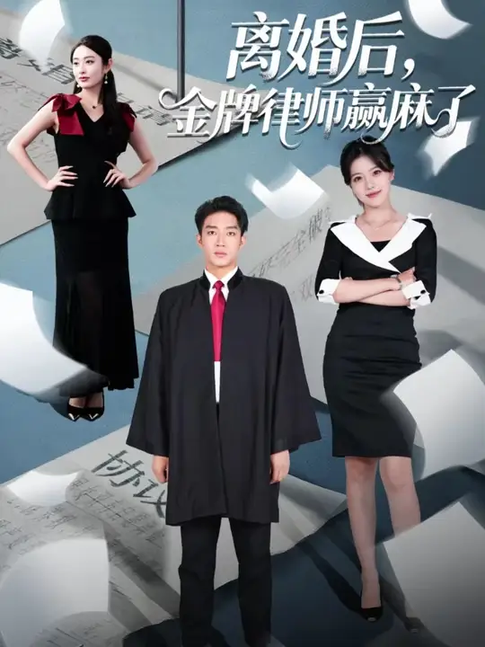 离婚后金牌律师赢麻了