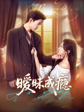 暧昧成瘾