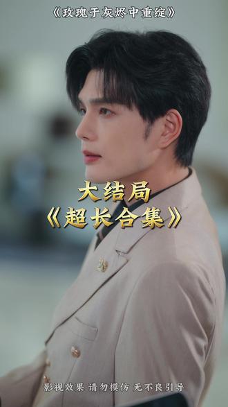 玫瑰于灰烬中重绽