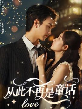 从此不再是童话