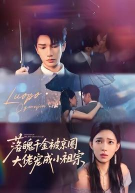 落魄千金被京圈大佬宠成小祖宗