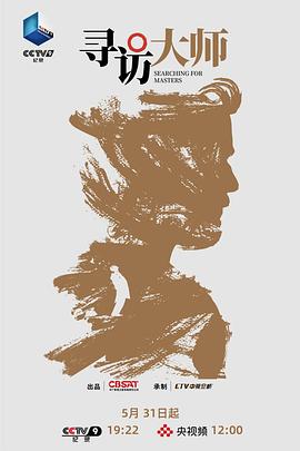 寻访大师