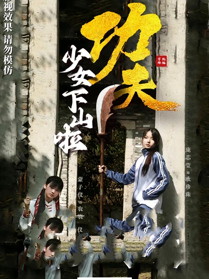 功夫少女，功夫少女下山啦