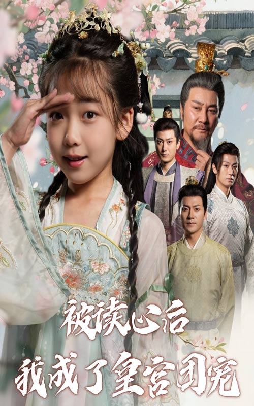 被读心后我成了皇宫团宠