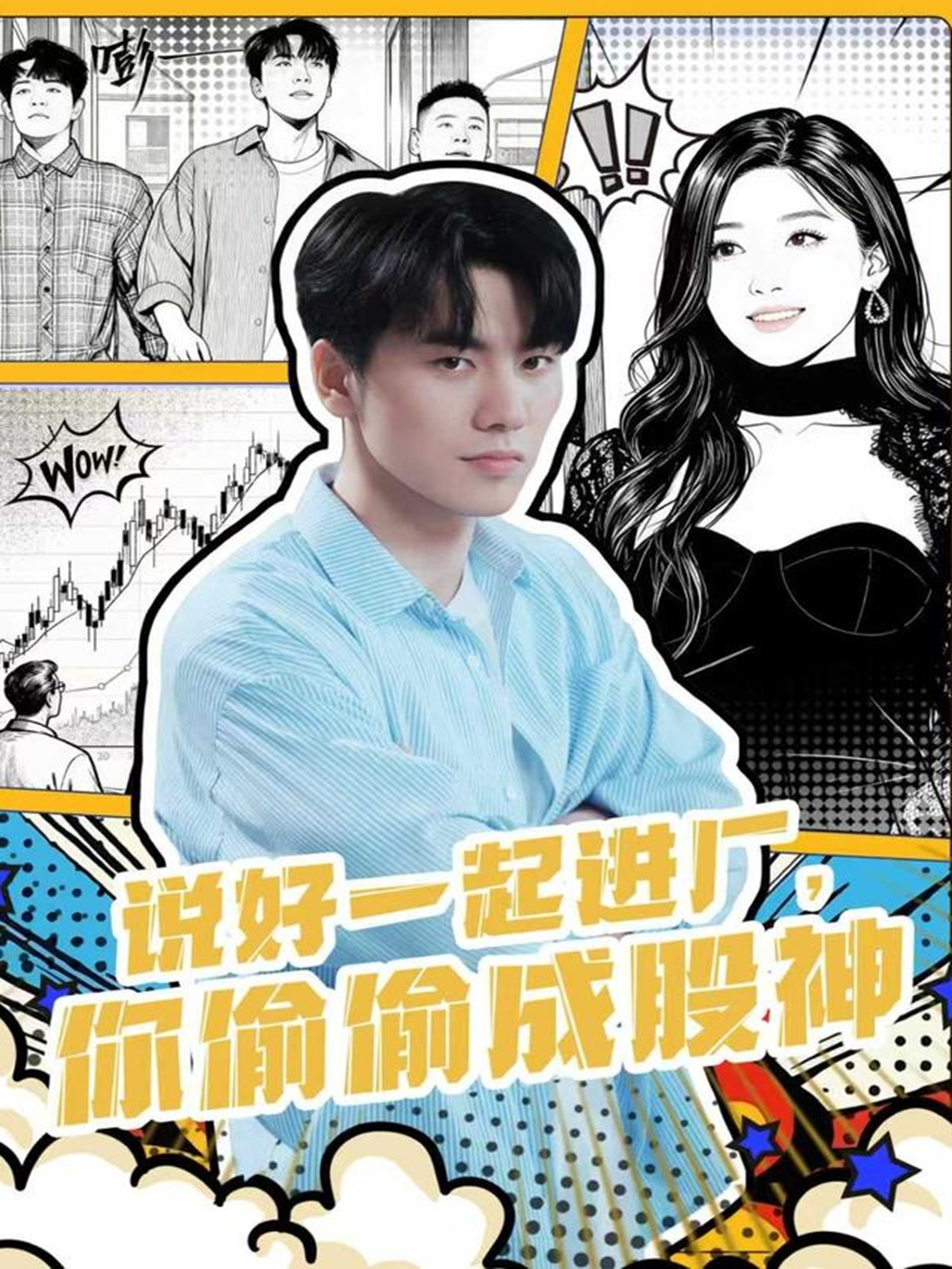 说好一起进厂，你偷偷成股神