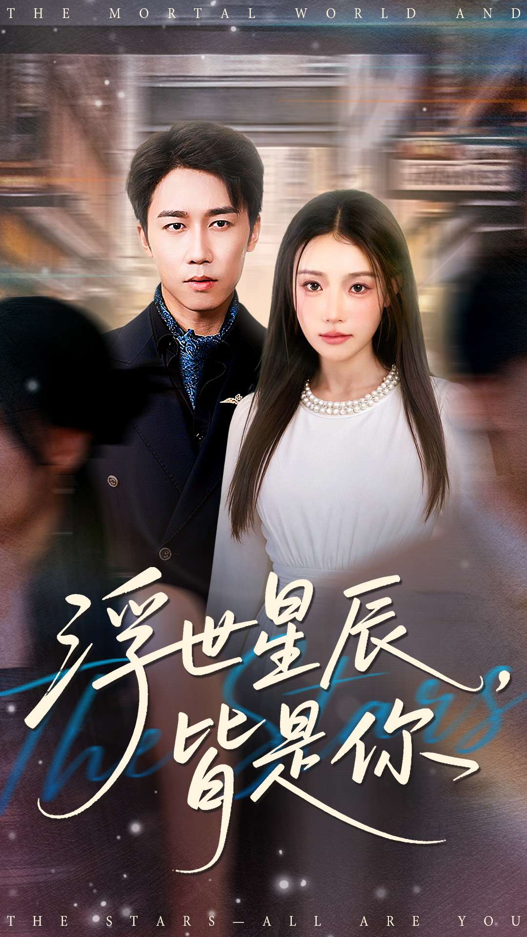 浮世星辰皆是你