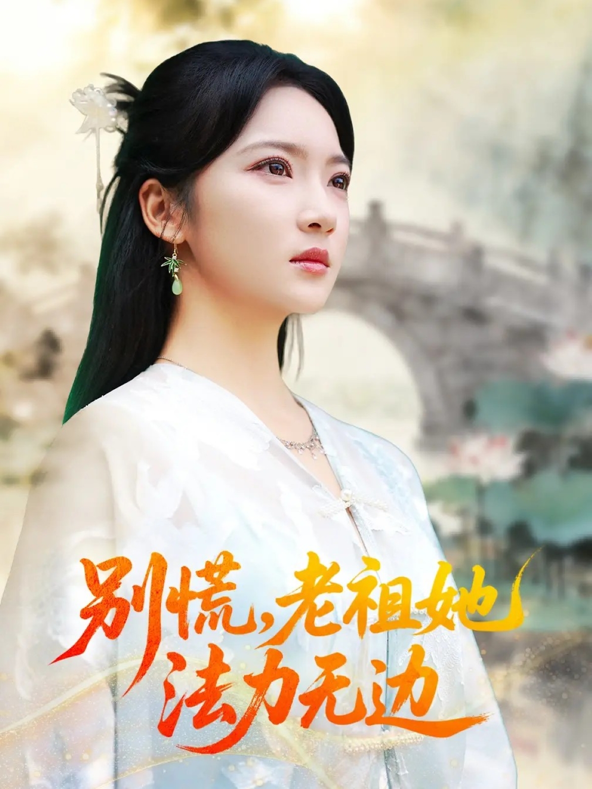 别慌老祖她法力无边