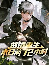 赘婿重生末日前72小时