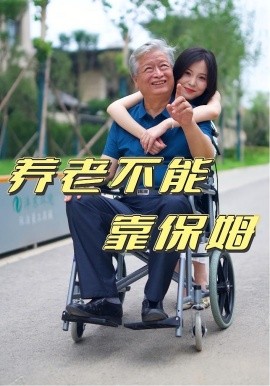 养老不能靠保姆