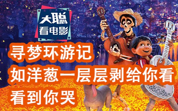 《寻梦环游记》如洋葱一层层剥给你看，看到你哭