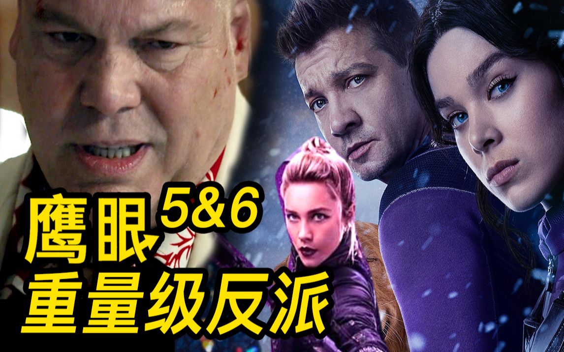 《鹰眼》56大结局解析！重量级反派登场！鹰眼何去何从？！
