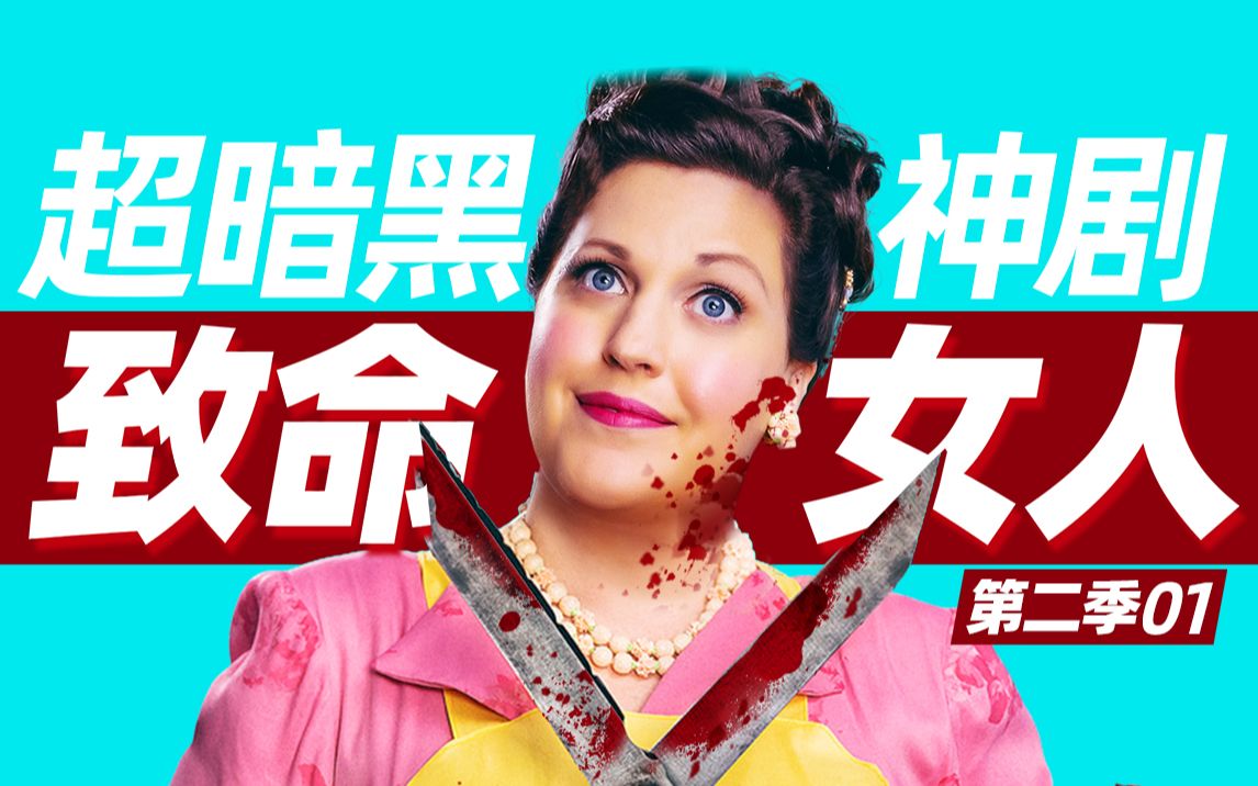 【扁豆】豆瓣9.0，《致命女人》爽爆解说！年度最强美剧！第二季01