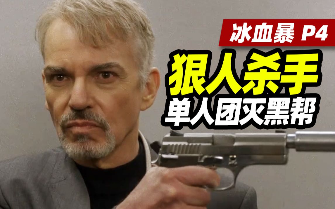 【扁豆】狠人杀手，一把冲锋枪团灭黑帮，FBI傻眼了《冰血暴》第一季P4