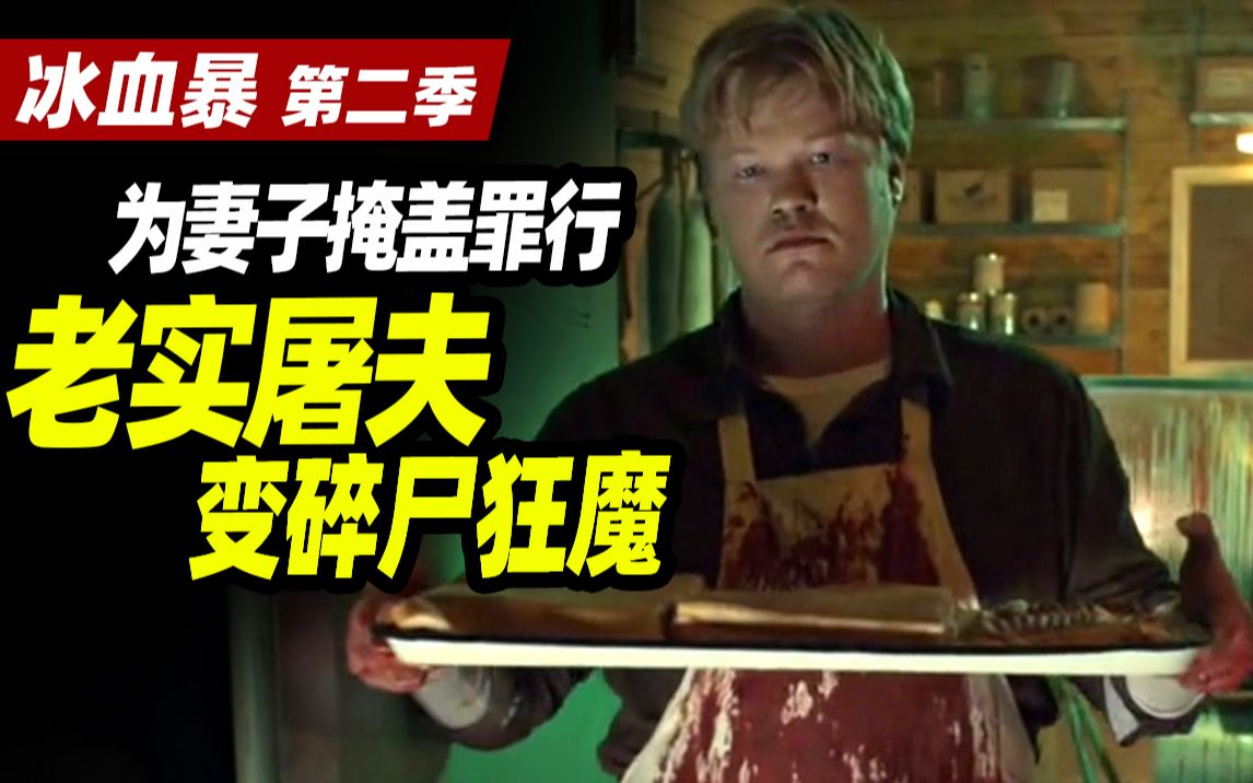 【扁豆】为妻子掩盖罪行，老实屠夫竟变碎尸狂魔《冰血暴》第二季P1