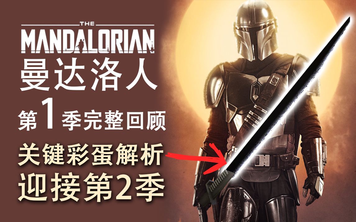 【大聪】《曼达洛人》第1季完整回顾，关键彩蛋脑洞解析，带你顺滑进入第2季