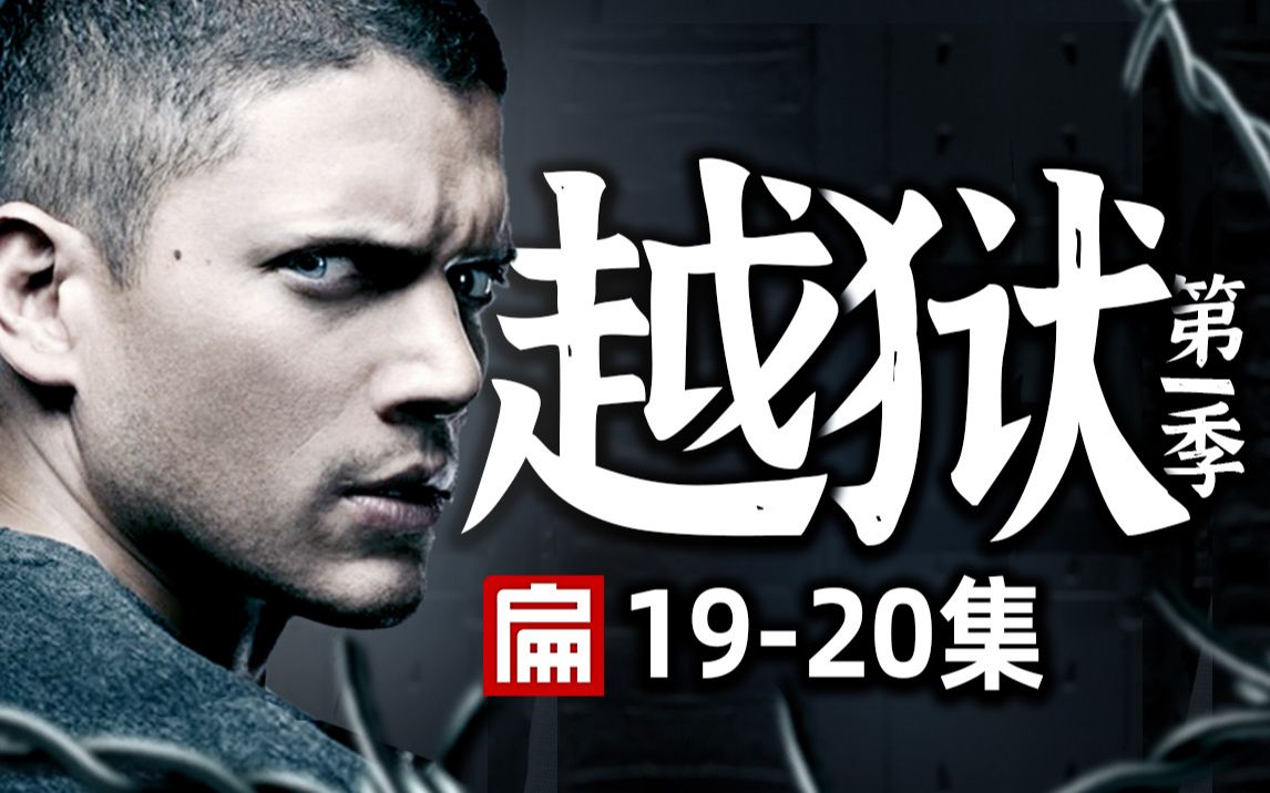 高能神剧！越狱到底凭借什么一战封神？《越狱》第一季19-20