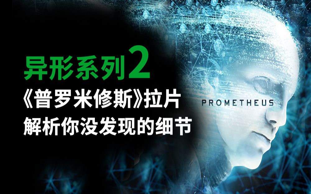 异形系列第2期，解析《普罗米修斯》你从没发现的细节！结尾有彩蛋