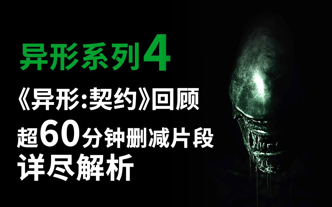 异形系列第4期，《异形契约》超60分钟删减番外戏份详尽解说！