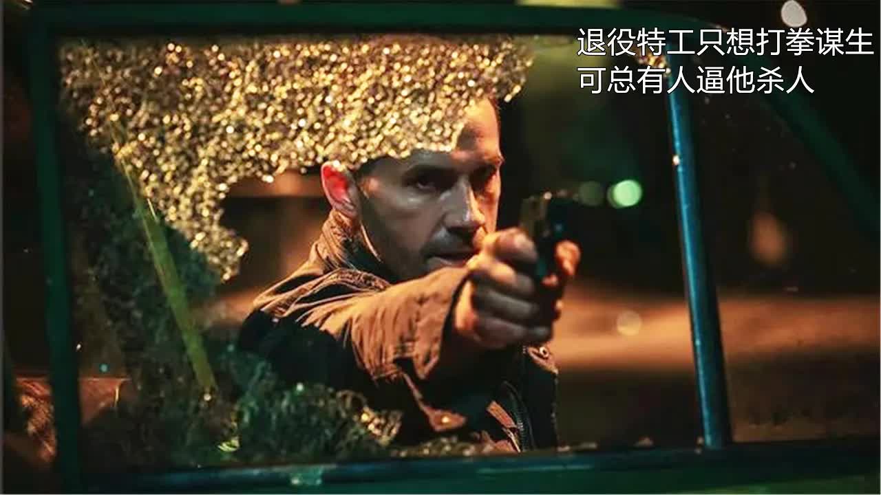 退休特工只想打拳谋生，却被触碰逆鳞，弄得军方都无法收场！