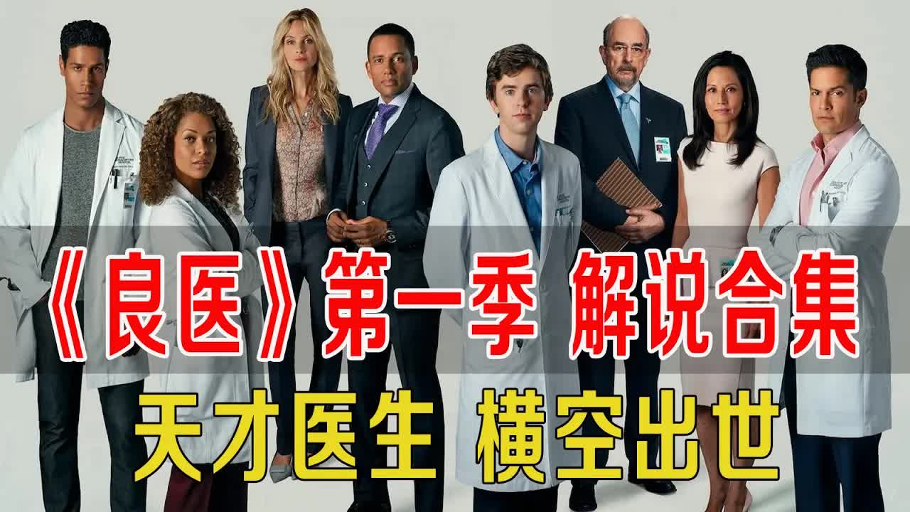 《良医》第一季解说合集，天才医生横空出世！