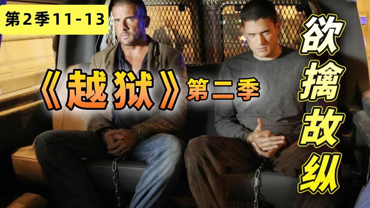 欲擒故縱套路深！集集多重反轉看完太上頭，美编《越狱》第二季11-13