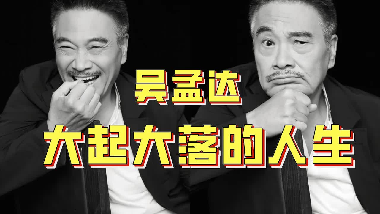 吳孟達：從爆紅到破产再到巔峰，謹以此片紀念永遠的“黃金配角”