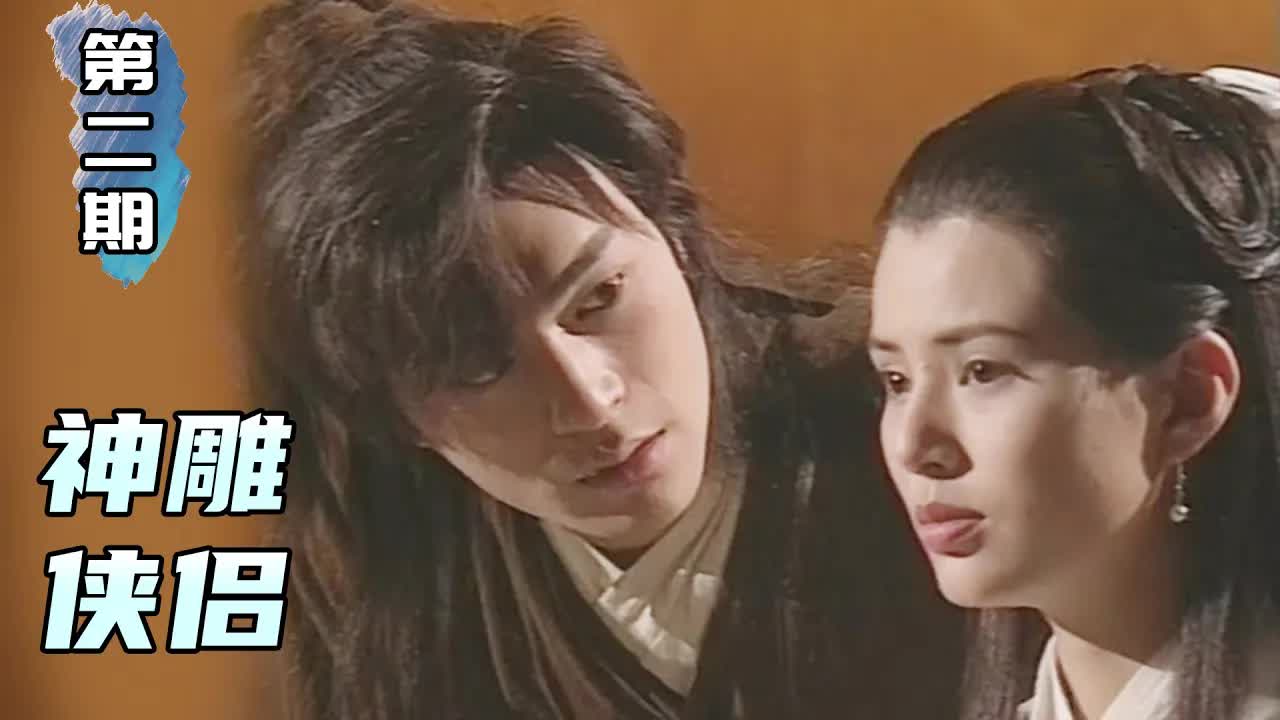 平平无奇古天樂！在線教你撩妹，金庸经典武俠《神鵰俠侶》第2期