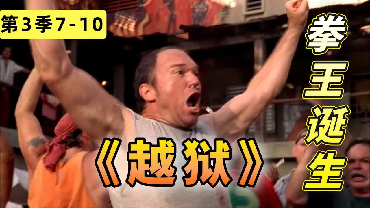 媽寶男如何成長为拳王！貝里克在線教學《越狱》第三季7-10