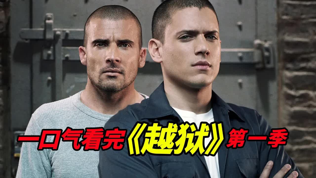 當之无愧的美编经典！一次性看完《越狱》第一季