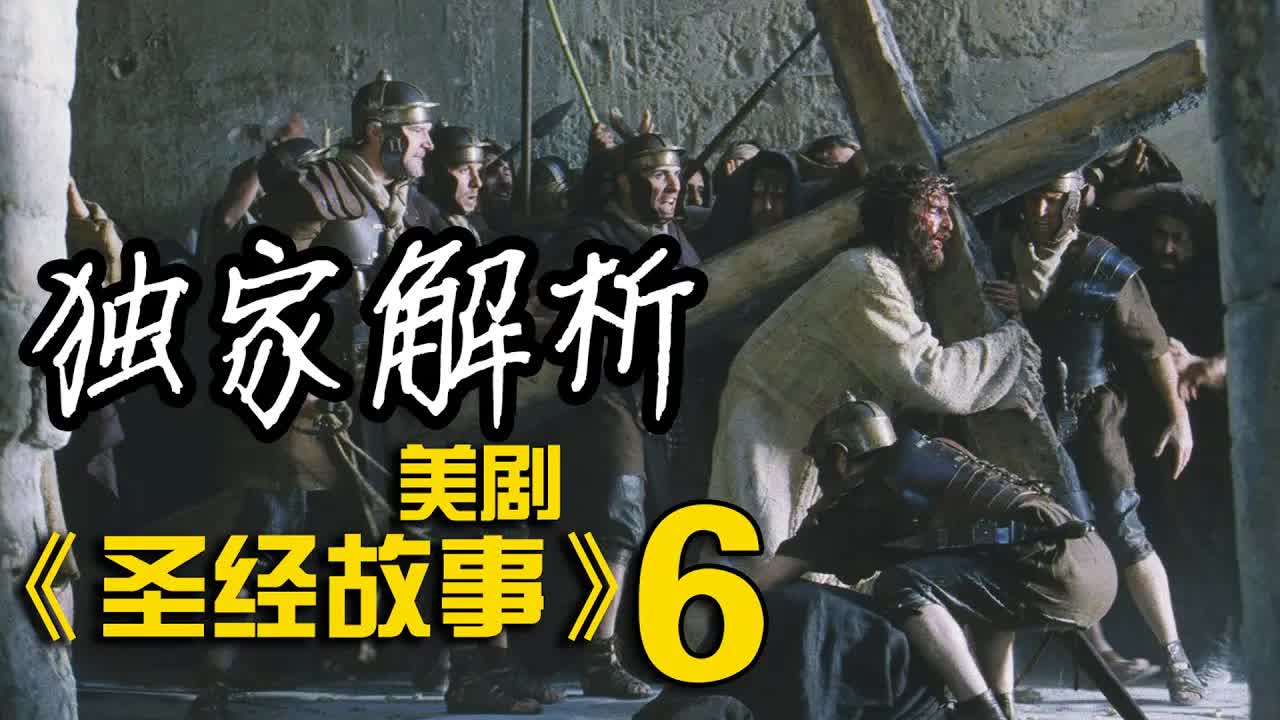 深度解析《聖经故事》第6集，耶穌被審判及受難！